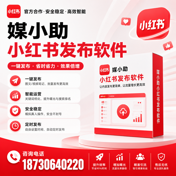 德宏小红书批量发布软件