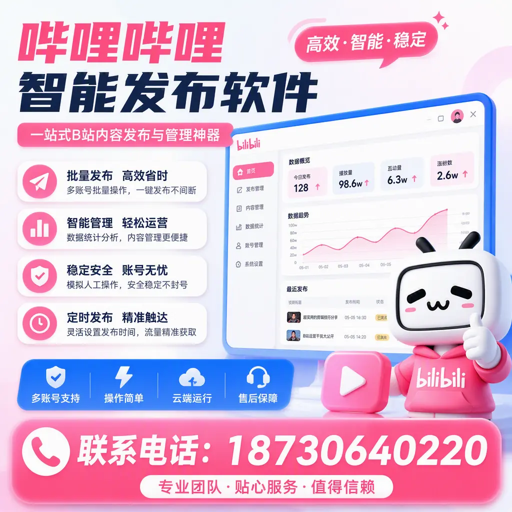 如何优化哔哩哔哩智能发布软件设置？德宏 用户的实用技巧