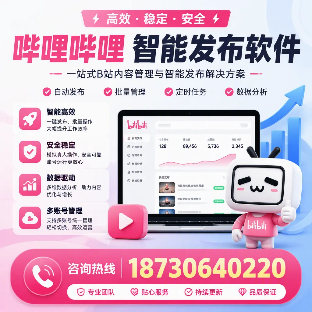 哔哩哔哩智能发布软件适用场景分析：在 德宏 的最佳实践