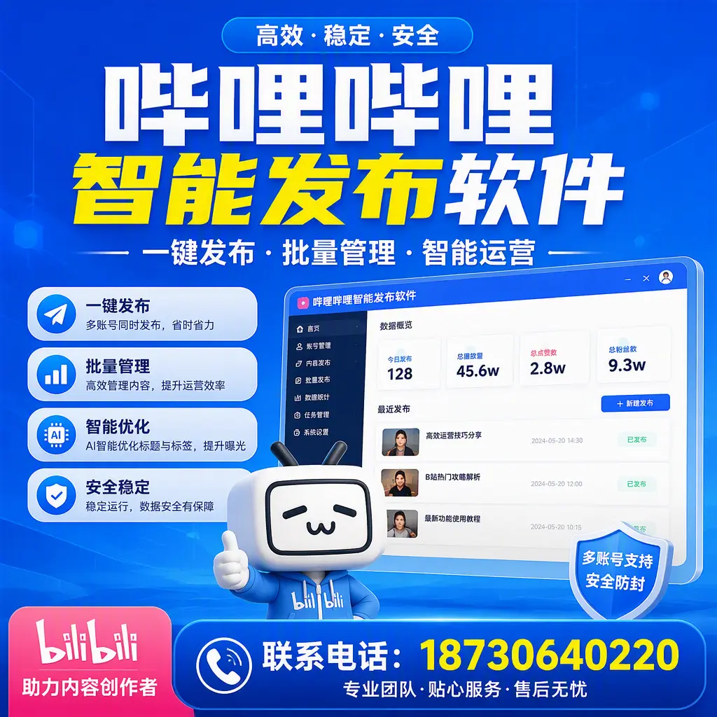 快速上手：哔哩哔哩智能发布软件的操作流程在 德宏