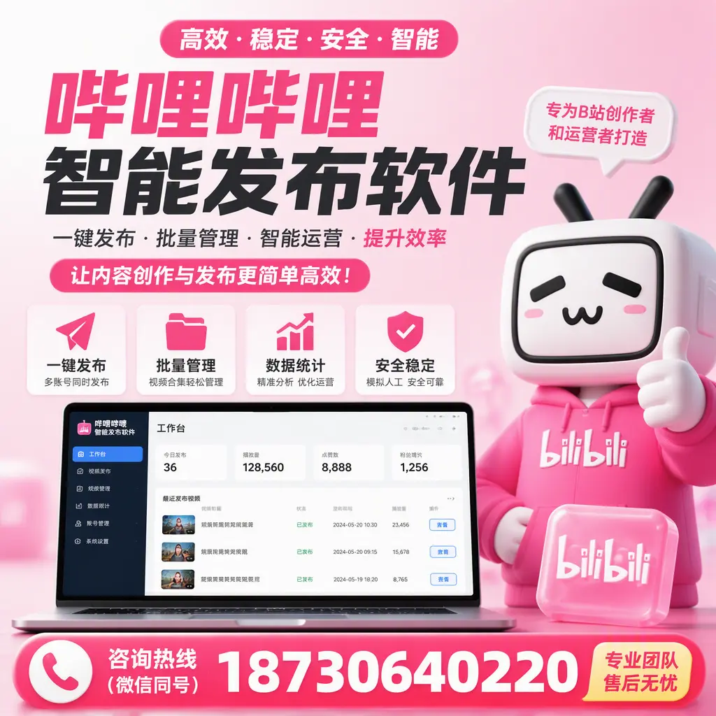 哔哩哔哩智能发布软件的用户反馈与案例分析在 德宏