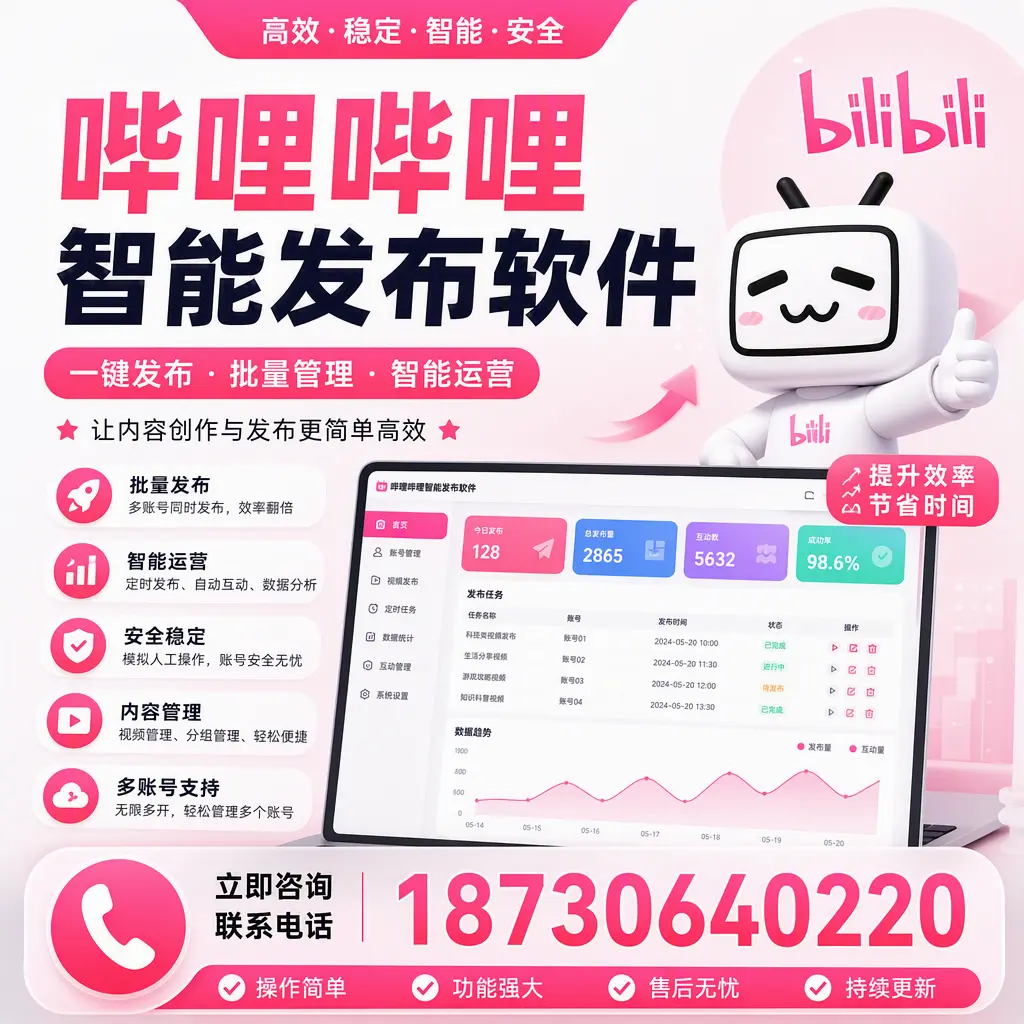 在 德宏 如何通过哔哩哔哩智能发布软件提高视频曝光率