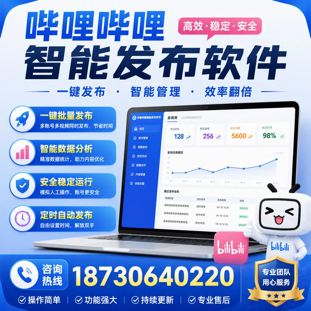 为什么选择哔哩哔哩智能发布软件？德宏 的用户分享