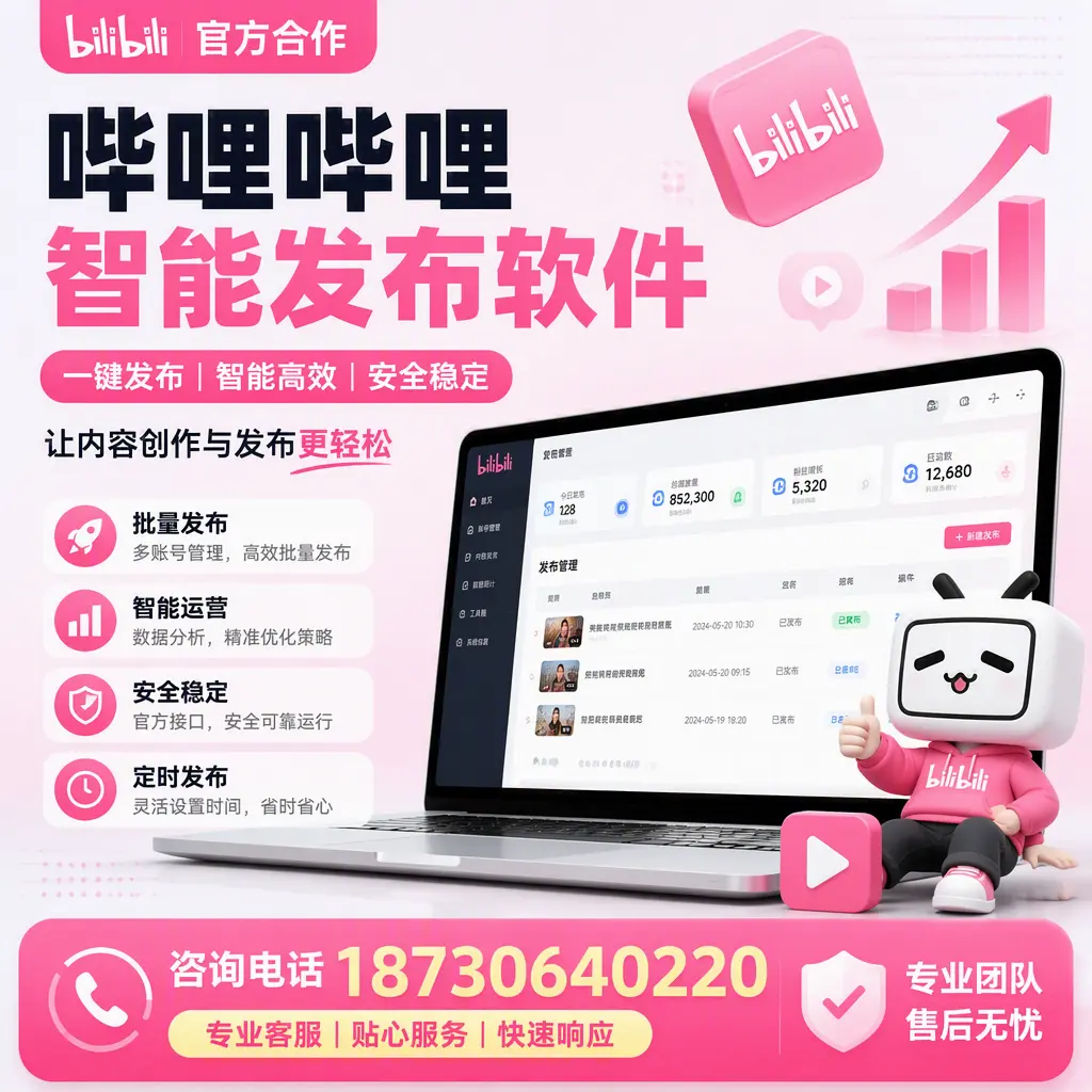 为什么选择哔哩哔哩智能发布软件？德宏 的用户分享