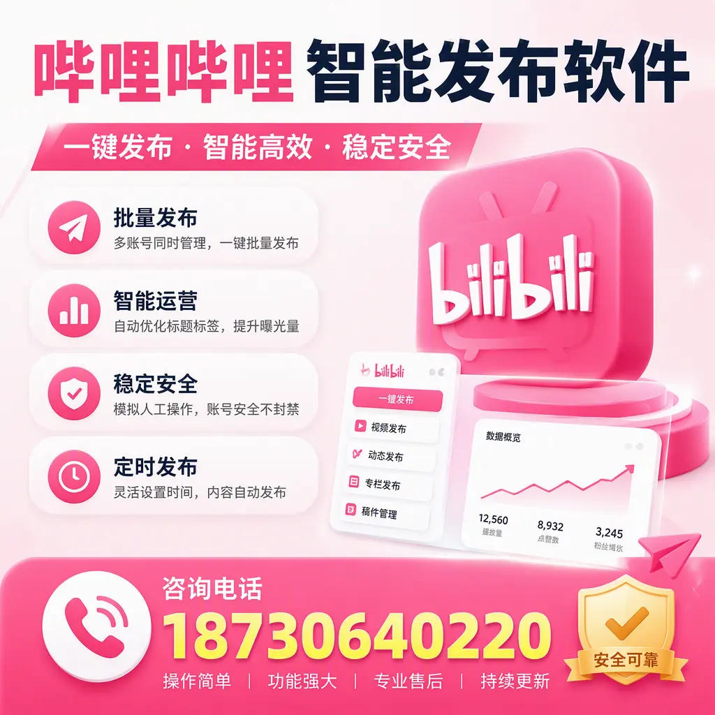 在 德宏 使用哔哩哔哩智能发布软件时需避免的五个误区