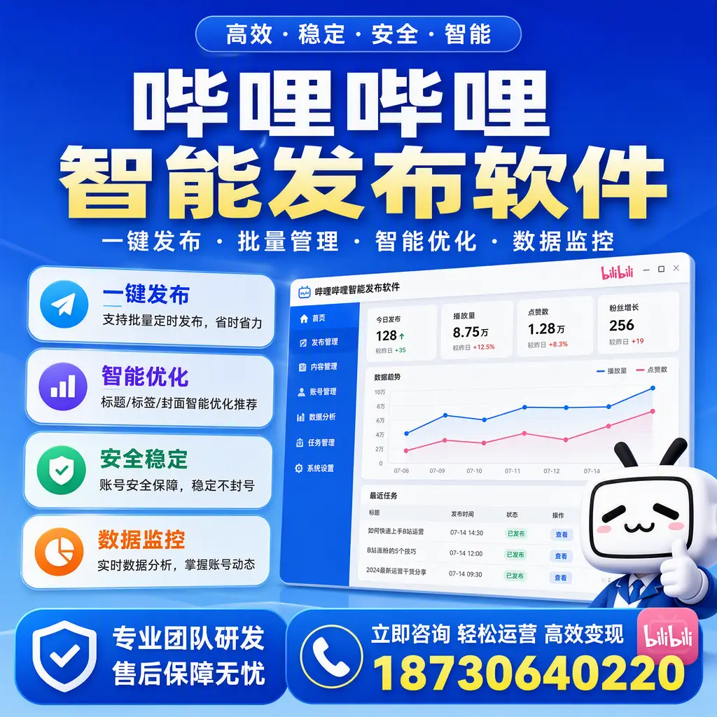 如何在 德宏 使用哔哩哔哩智能发布软件提升内容曝光率