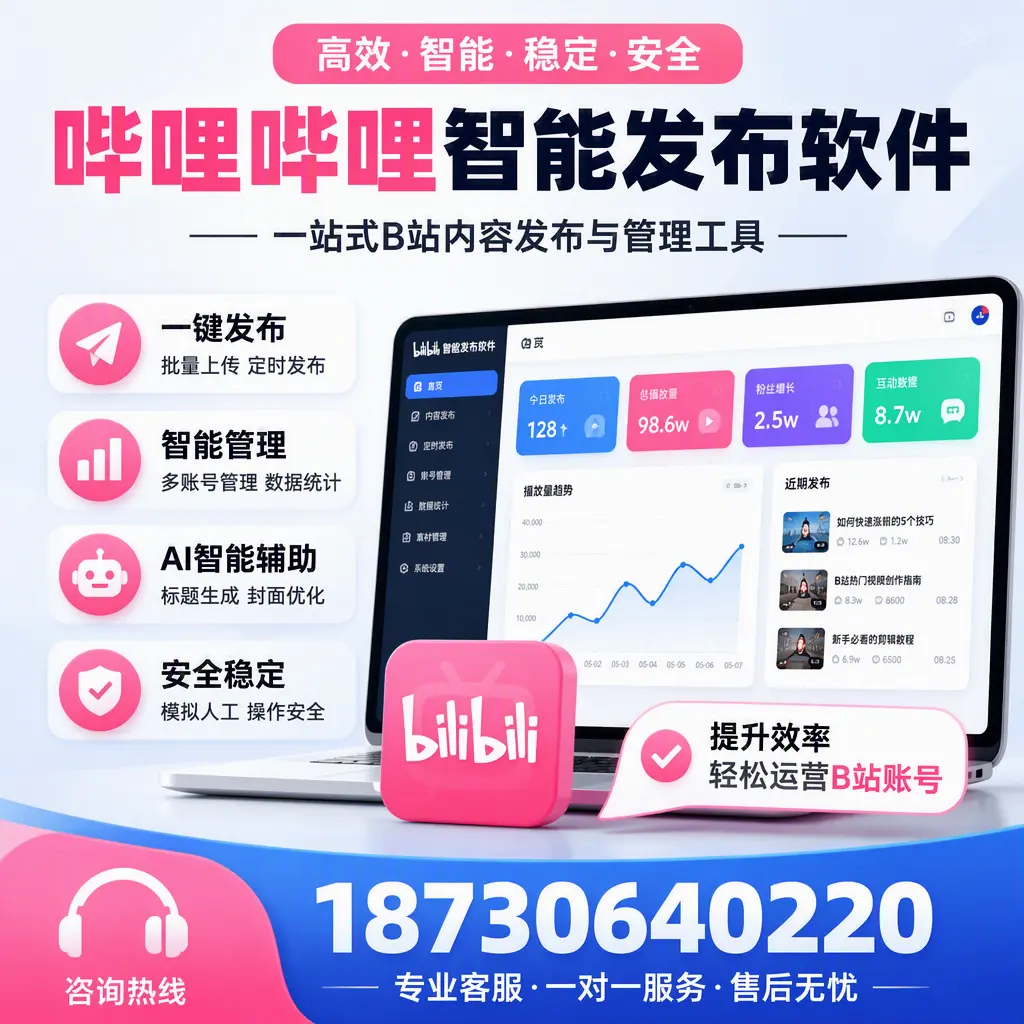 如何在 德宏 使用哔哩哔哩智能发布软件提升内容曝光率