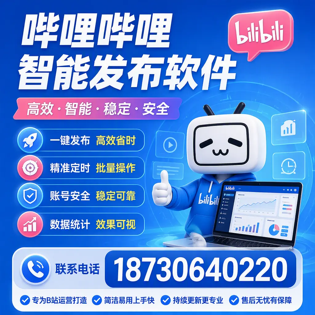 哔哩哔哩智能发布软件的性能测试与评估：德宏 用户指南