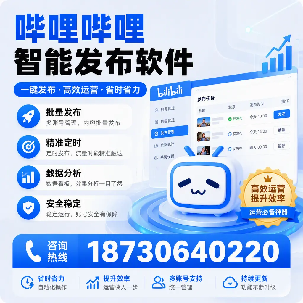 如何通过哔哩哔哩智能发布软件提升 德宏 企业曝光率