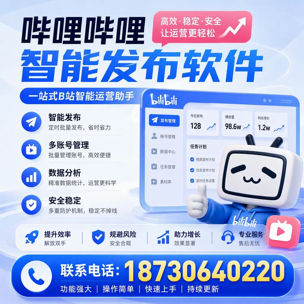 在 德宏 选择哔哩哔哩智能发布软件的五大理由