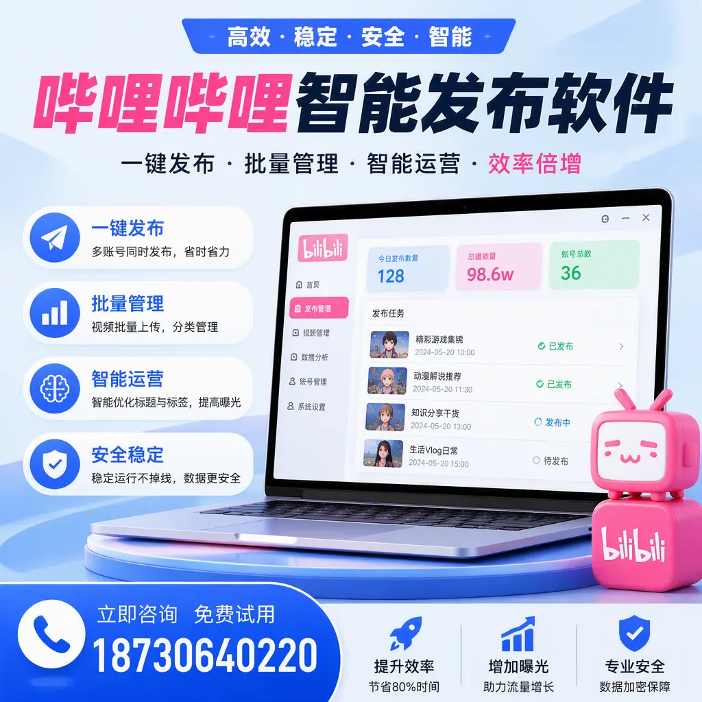 在 德宏 选择哔哩哔哩智能发布软件的五大理由
